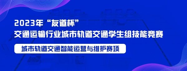 城市轨道交通智能运营与维护赛项