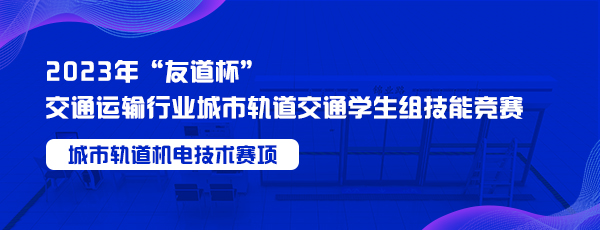 城市轨道交通机电技术赛项