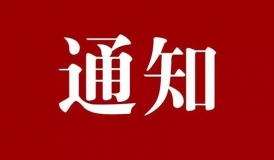 关于发布2021年全国行业职业技能竞赛—全国轨道交通安全应急职业技能竞赛（“智联友道杯”城市轨道交通线路工）技术方案的通知