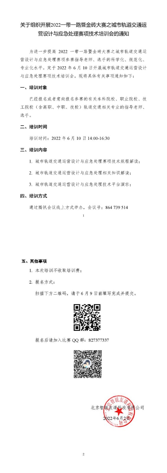 2022一带一路暨金砖大赛之城市轨道交通运营设计与应急处理赛项技术培训会通知-扫描_00