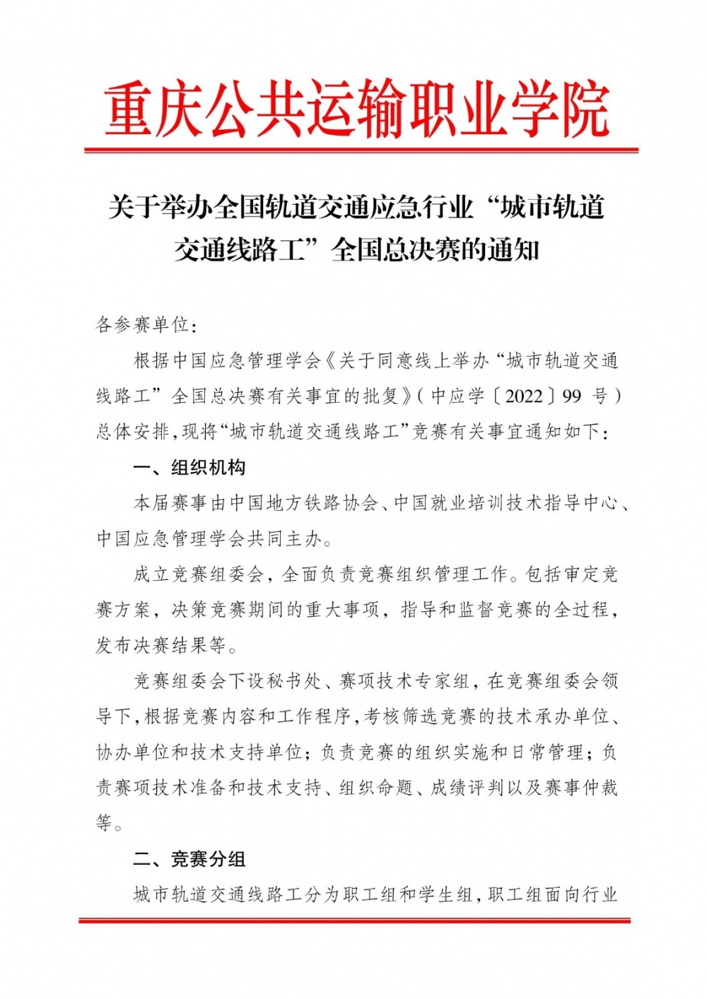 关于举办全国轨道交通应急行业“城市轨道交通线路工”全国总决赛的通知_00001